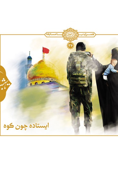 ایستاده چون کوه
